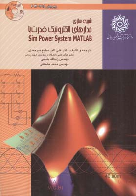 ‏‫شبیه‌سازی مدارهای الکترونیک قدرت با MATLAB-SimPower Systems‬